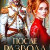 Скачать полную книгу «После Развода. Наследник для дракона» Зена Тирс бесплатно в формате fb2(фб2), epub(епаб)