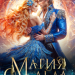 Скачать полную книгу «Магия льда для мастеров» Нинель Нуар бесплатно в формате fb2(фб2), epub(епаб)