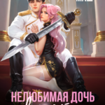 Скачать полную книгу «Нелюбимая дочь виконта» Диана Маш бесплатно в формате fb2(фб2), epub(епаб)