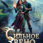 Скачать полную книгу «Сильное звено Академии Драконов» Оксана Гринберга бесплатно в формате fb2(фб2), epub(епаб)