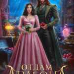 Скачать полную книгу «Отдам дракона в хорошие руки!» Ефиминюк Марина бесплатно в формате fb2(фб2), epub(епаб)