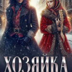Скачать полную книгу «Хозяйка пряничной лавки» Наталья Шнейдер бесплатно в формате fb2(фб2), epub(епаб)