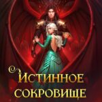 Скачать полную книгу «Истинное сокровище дракона » Ольга Герр бесплатно в формате fb2(фб2), epub(епаб)