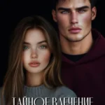 Скачать полную книгу «Тайное влечение» Доминика Росс бесплатно в формате fb2(фб2), epub(епаб)