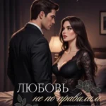 Скачать полную книгу «Любовь не по правилам» Настя Тин бесплатно в формате fb2(фб2), epub(епаб)