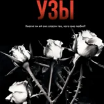 Скачать полную книгу «Извращенные узы» Кора Рейли бесплатно в формате fb2(фб2), epub(епаб)