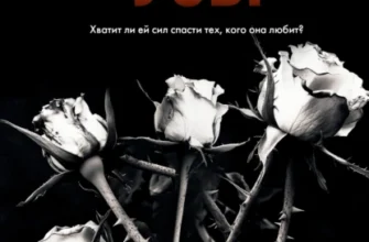 Скачать полную книгу «Извращенные узы» Кора Рейли бесплатно в формате fb2(фб2), epub(епаб)