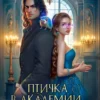 Скачать полную книгу «Птичка в академии, или Магистры тоже плачут 3» Катерина Цвик бесплатно в формате fb2(фб2), epub(епаб)