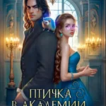 Скачать полную книгу «Птичка в академии, или Магистры тоже плачут 3» Катерина Цвик бесплатно в формате fb2(фб2), epub(епаб)