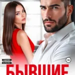 Скачать полную книгу «Бывшие. Хочу всё исправить» Надежда Скай бесплатно в формате fb2(фб2), epub(епаб)