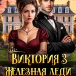 Скачать полную книгу «Виктория 3 Железная леди Запада» Анна Дант бесплатно в формате fb2(фб2), epub(епаб)