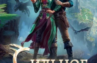 Скачать полную книгу «Сильное звено Академии Драконов» Оксана Гринберга бесплатно в формате fb2(фб2), epub(епаб)