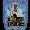 Скачать полную книгу «Черный клинок» Айла Дэйвон бесплатно в формате fb2(фб2), epub(епаб)