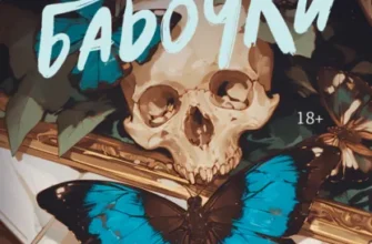 Скачать полную книгу «Синие бабочки» Джек Тодд бесплатно в формате fb2(фб2), epub(епаб)