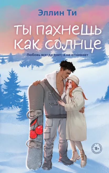 Скачать полную книгу «Ты пахнешь как солнце» Эллин Ти бесплатно в формате fb2(фб2), epub(епаб)