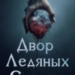 Скачать полную книгу «Двор Ледяных Сердец» Элис Нокс бесплатно в формате fb2(фб2), epub(епаб)