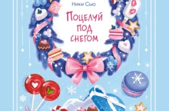 Скачать полную книгу «Поцелуй под снегом» Ники Сью бесплатно в формате fb2(фб2), epub(епаб)