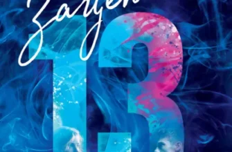 Скачать полную книгу «Зацепить 13-го» Хлоя Уолш бесплатно в формате fb2(фб2), epub(епаб)