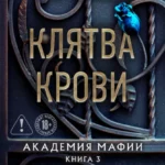 Скачать полную книгу «Клятва крови» П. Рейн бесплатно в формате fb2(фб2), epub(епаб)