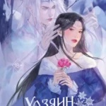 Скачать полную книгу «Хозяин Зимы» Ирена Мадир бесплатно в формате fb2(фб2), epub(епаб)