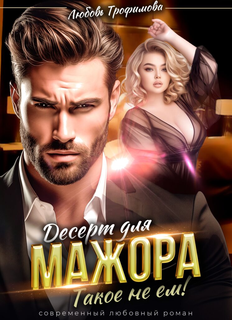 Скачать полную книгу «Десерт для Мажора. Такое не ем!» Любовь Трофимова бесплатно в формате fb2(фб2), epub(епаб)