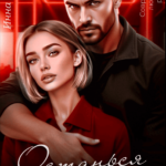 Скачать полную книгу «Останься со мной» Инна Разина бесплатно в формате fb2(фб2), epub(епаб)