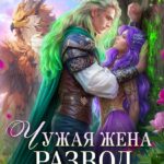 Скачать полную книгу «Чужая жена. Развод не устраивает!» Наталья Мамлеева бесплатно в формате fb2(фб2), epub(епаб)