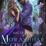 Скачать полную книгу «Моя лунная соната» Настя Любимка бесплатно в формате fb2(фб2), epub(епаб)
