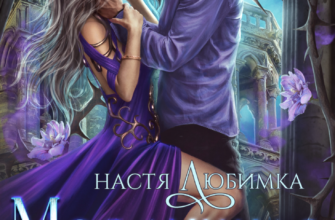 Скачать полную книгу «Моя лунная соната» Настя Любимка бесплатно в формате fb2(фб2), epub(епаб)