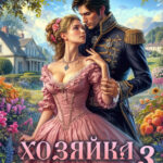 Скачать полную книгу «Хозяйка старой пасеки 3» Наталья Шнейдер бесплатно в формате fb2(фб2), epub(епаб)