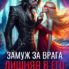 Скачать полную книгу «Замуж за врага. Лишняя в его доме» Екатерина Гераскина бесплатно в формате fb2(фб2), epub(епаб)