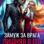 Скачать полную книгу «Замуж за врага. Лишняя в его доме» Екатерина Гераскина бесплатно в формате fb2(фб2), epub(епаб)