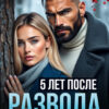 Скачать полную книгу «Пять лет после развода. Вернуть как было» Лена Грин бесплатно в формате fb2(фб2), epub(епаб)