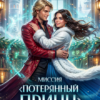 Скачать полную книгу «Миссия Потерянный принц, или Как спасти праздник» Карина Семёнова бесплатно в формате fb2(фб2), epub(епаб)
