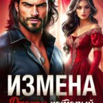 Скачать полную книгу «Измена. Дракон, который меня бросил» Реджи Минт бесплатно в формате fb2(фб2), epub(епаб)