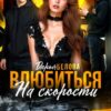 Скачать полную книгу «Влюбиться на скорости» Дарья Белова бесплатно в формате fb2(фб2), epub(епаб)