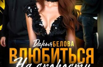Скачать полную книгу «Влюбиться на скорости» Дарья Белова бесплатно в формате fb2(фб2), epub(епаб)