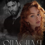 Скачать полную книгу «Опасная близость» Сара Адам бесплатно в формате fb2(фб2), epub(епаб)