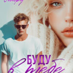 Скачать полную книгу «Буду в тебе» Ана Сакру бесплатно в формате fb2(фб2), epub(епаб)