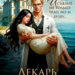 Скачать полную книгу «Лекарь из другого мира» Маргарита Абрамова бесплатно в формате fb2(фб2), epub(епаб)