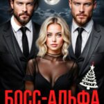 Скачать полную книгу «Босс-альфа для помощницы с тайной» Алиса Буланова, Элис Карма бесплатно в формате fb2(фб2), epub(епаб)