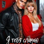 Скачать полную книгу «Дикая. Я тебя сломаю» Ксения Рокс бесплатно в формате fb2(фб2), epub(епаб)