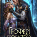 Скачать полную книгу «Трофей проклятого генерала» Лана Ларсон бесплатно в формате fb2(фб2), epub(епаб)