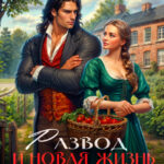 Скачать полную книгу «Развод и новая жизнь дерзкой попаданки» Тала Ачалова бесплатно в формате fb2(фб2), epub(епаб)