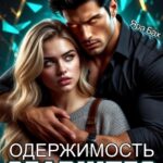 Скачать полную книгу «Одержимость Старшего» Яра Бах бесплатно в формате fb2(фб2), epub(епаб)
