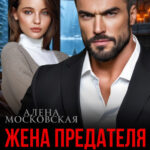 Скачать полную книгу «Жена предателя. Я больше его (не) люблю» Алена Московская бесплатно в формате fb2(фб2), epub(епаб)