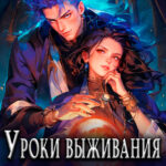 Скачать полную книгу «Уроки выживания для злодеев» Ника Давыдова бесплатно в формате fb2(фб2), epub(епаб)