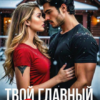 Скачать полную книгу «Твой главный запрет» Вера Рудецкая бесплатно в формате fb2(фб2), epub(епаб)