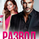 Скачать полную книгу «Развод. До сих пор моя» Анна Царская бесплатно в формате fb2(фб2), epub(епаб)