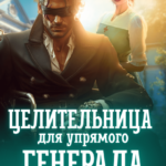 Скачать полную книгу «Целительница для упрямого генерала, или Ты пожалеешь, бывший» Анна Солейн бесплатно в формате fb2(фб2), epub(епаб)